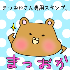 [LINEスタンプ] まつおかさん専用スタンプの画像（メイン）