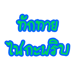 [LINEスタンプ] Funny blink words