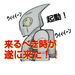 [LINEスタンプ] 池側博士の作ったスーパーロイド1号