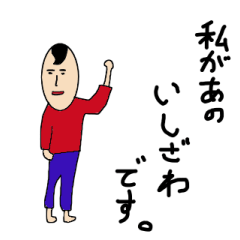 [LINEスタンプ] 私があのいしざわです