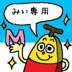 [LINEスタンプ] ■ バナナシリーズの名前編 ■ みぃ専用の画像（メイン）