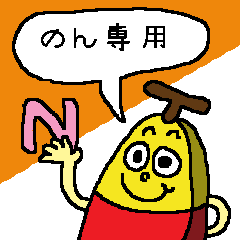 [LINEスタンプ] ■ バナナシリーズの名前編 ■ のん専用の画像（メイン）