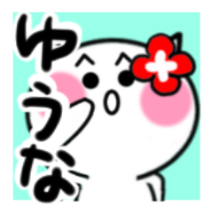 [LINEスタンプ] ゆうなさんが使うねこスタンプ