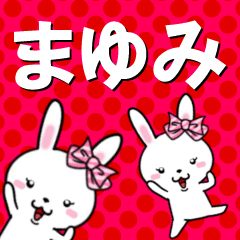 超★まゆみ(マユミ)なウサギ