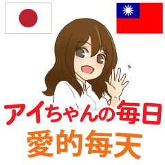[LINEスタンプ] アイちゃんの毎日 日本語台湾語の画像（メイン）