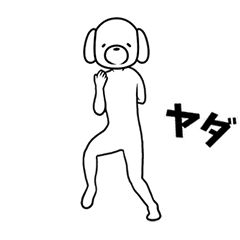 [LINEスタンプ] ヌルヌル動く、たぶん犬