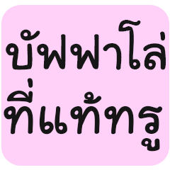 [LINEスタンプ] Tub-Sub-Pai-Loei-Jaa