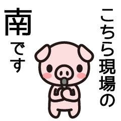 [LINEスタンプ] 南を甲子園につれてって