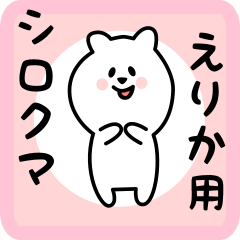 [LINEスタンプ] えりか用 シロクマしろたん