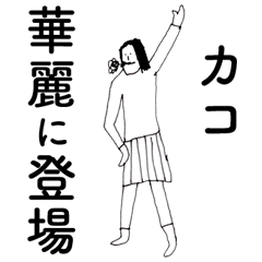 [LINEスタンプ] 「かこ」だよ。