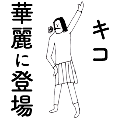 [LINEスタンプ] 「きこ」だよ。