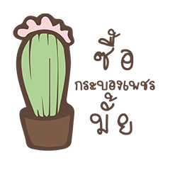 [LINEスタンプ] Cactus cute