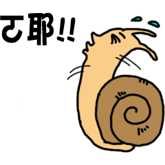 [LINEスタンプ] Snail brother-super excitement