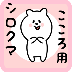 [LINEスタンプ] こころ用 シロクマしろたん