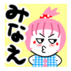 [LINEスタンプ] みなえさんが使うスタンプ