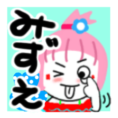 [LINEスタンプ] みずえさんが使うスタンプ