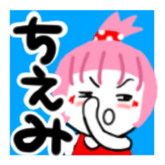 [LINEスタンプ] ちえみさんが使うスタンプ