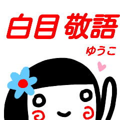 [LINEスタンプ] 名前スタンプ【ゆうこ】白目な女の子 敬語