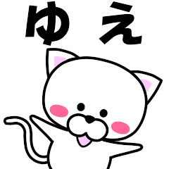 [LINEスタンプ] 『ゆえ』専用の名前スタンプ