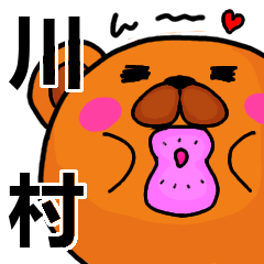 [LINEスタンプ] 川村より愛を込めて（名前スタンプ）