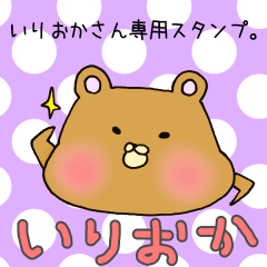 [LINEスタンプ] いりおかさん専用スタンプ