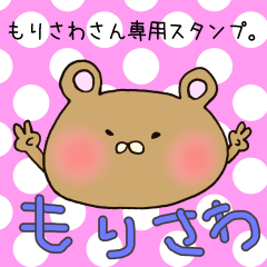 [LINEスタンプ] もりさわさん専用スタンプの画像（メイン）