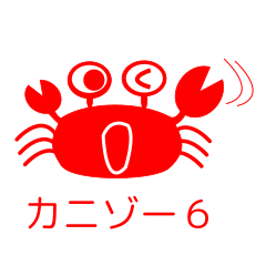 [LINEスタンプ] カニゾーの一言 その6