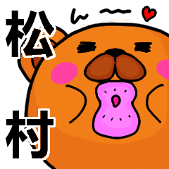 [LINEスタンプ] 松村より愛を込めて（名前スタンプ）