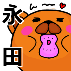 [LINEスタンプ] 永田より愛を込めて（名前スタンプ）