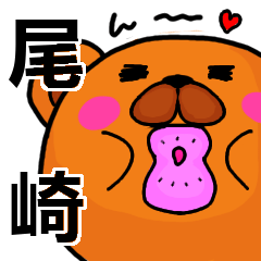 [LINEスタンプ] 尾崎より愛を込めて（名前スタンプ）