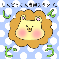 [LINEスタンプ] しんどうさん専用スタンプ