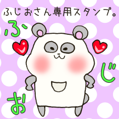 [LINEスタンプ] ふじおさん専用スタンプ