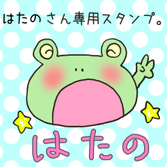 [LINEスタンプ] はたのさん専用スタンプの画像（メイン）