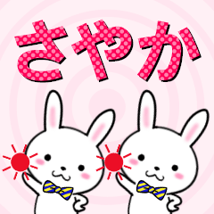 [LINEスタンプ] 超★さやか(サヤカ)なウサギ