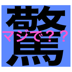 [LINEスタンプ] 漢字で返信！大文字で見やすいスタンプの画像（メイン）