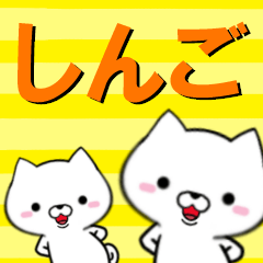 [LINEスタンプ] 超★しんご(シンゴ)なイヌの画像（メイン）