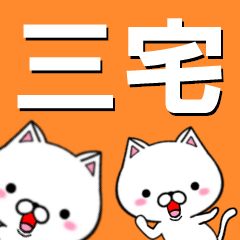 [LINEスタンプ] 超★三宅(みやけ・みあけ・みたけ)なネコの画像（メイン）