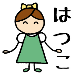 [LINEスタンプ] 【 はつこ 】 専用お名前スタンプ