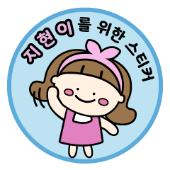 [LINEスタンプ] ジヒョンちゃん〜 韓国の名前スタンプの画像（メイン）