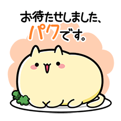 [LINEスタンプ] パクさん専用！名前スタンプ