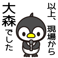 [LINEスタンプ] 大森だけどご飯は小盛り