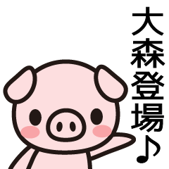 [LINEスタンプ] 大森！元気モリモリ！