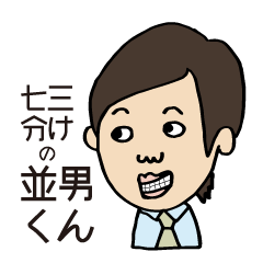 [LINEスタンプ] 七三分けの“並男くん”スタンプ！