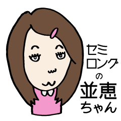 [LINEスタンプ] 平凡女子の“並恵ちゃん”スタンプ！