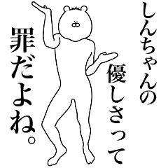 [LINEスタンプ] 【キモ動く】しんちゃん専用名前スタンプ