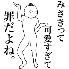 [LINEスタンプ] キモ動く！みさきちゃん専用名前スタンプ