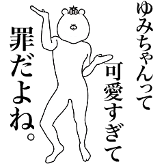 [LINEスタンプ] キモ動く！ゆみちゃん専用名前スタンプ