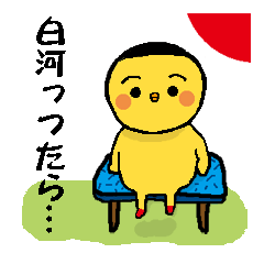 [LINEスタンプ] 新しい黄色い鳥2「福島県白河弁」