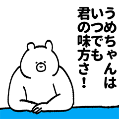 [LINEスタンプ] うめちゃん専用の名前スタンプ