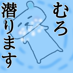 [LINEスタンプ] 【むろ、専用】名前スタンプ❤️くま